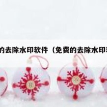 免费的去除水印软件（免费的去除水印软件app）
