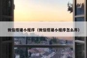 微信搭建小程序（微信搭建小程序怎么弄）
