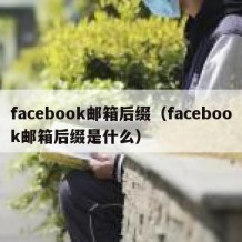 facebook邮箱后缀（facebook邮箱后缀是什么）