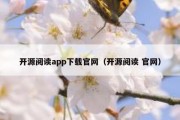 开源阅读app下载官网（开源阅读 官网）