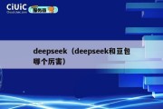deepseek（deepseek和豆包哪个厉害）