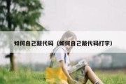 如何自己敲代码（如何自己敲代码打字）