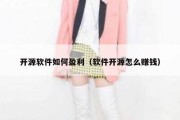 开源软件如何盈利（软件开源怎么赚钱）