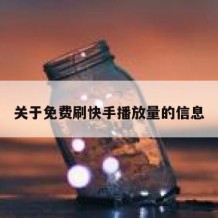 关于免费刷快手播放量的信息