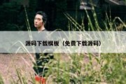 源码下载模板（免费下载源码）