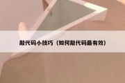 敲代码小技巧（如何敲代码最有效）