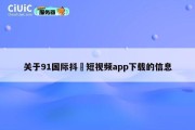 关于91国际抖抈短视频app下载的信息
