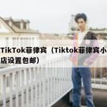 TikTok菲律宾（Tiktok菲律宾小店设置包邮）