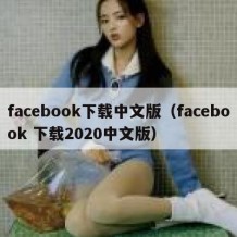 facebook下载中文版（facebook 下载2020中文版）