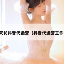 天长抖音代运营（抖音代运营工作）