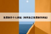 免费制作个人网站（如何自己免费制作网站）