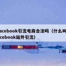 facebook引流电商合法吗（什么叫facebook站外引流）
