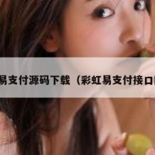 彩虹易支付源码下载（彩虹易支付接口网址）