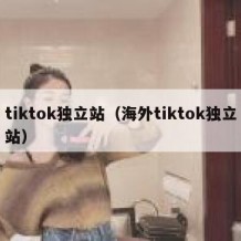 tiktok独立站（海外tiktok独立站）