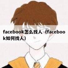 facebook怎么找人（facebook如何找人）