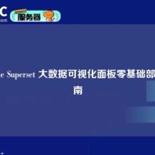 Apache Superset 大数据可视化面板零基础部署指南