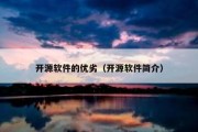 开源软件的优劣（开源软件简介）