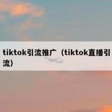 tiktok引流推广（tiktok直播引流）