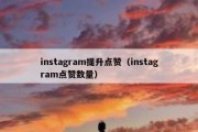 instagram提升点赞（instagram点赞数量）
