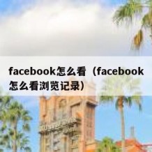 facebook怎么看（facebook怎么看浏览记录）