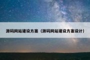 源码网站建设方案（源码网站建设方案设计）