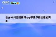 包含91抖音短视频app苹果下载流程的词条