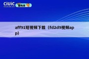 aff91短视频下载（fd2d9视频app）