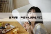 开源掌机（开源掌机哪款值得买）