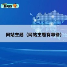 网站主题（网站主题有哪些）
