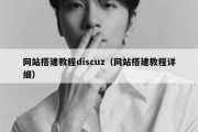 网站搭建教程discuz（网站搭建教程详细）