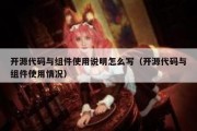 开源代码与组件使用说明怎么写（开源代码与组件使用情况）