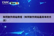 如何制作网站教程（如何制作网站最简单的方法）
