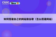 如何搭建自己的网站做谷歌（怎么搭建网站）