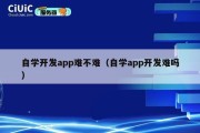 自学开发app难不难（自学app开发难吗）