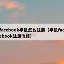 facebook手机怎么注册（手机facebook注册流程）