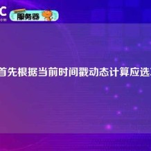 我们首先根据当前时间戳动态计算应选项目。
