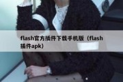 flash官方插件下载手机版（flash插件apk）