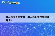 ai工具排名前十有（ai工具的作用和使用方法）
