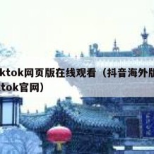 tiktok网页版在线观看（抖音海外版tiktok官网）