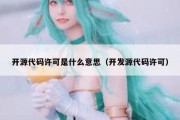 开源代码许可是什么意思（开发源代码许可）