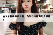 自学软件开发的步骤（自学软件开发的步骤是）