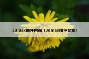 3dmax插件网站（3dmax插件合集）