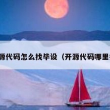 开源代码怎么找毕设（开源代码哪里找）
