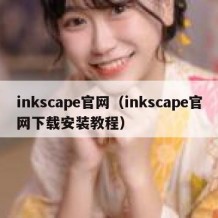 inkscape官网（inkscape官网下载安装教程）