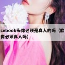 facebook头像必须是真人的吗（脸书头像必须真人吗）