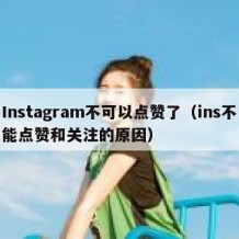 Instagram不可以点赞了（ins不能点赞和关注的原因）