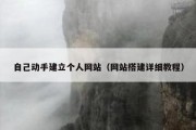 自己动手建立个人网站（网站搭建详细教程）
