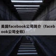 美国facebook公司简介（facebook公司全称）
