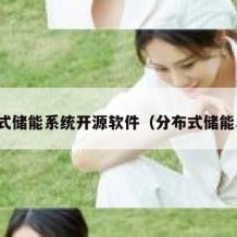 分布式储能系统开源软件（分布式储能单元）