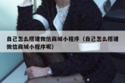 自己怎么搭建微信商城小程序（自己怎么搭建微信商城小程序呢）